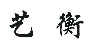 内蒙古艺衡生态环境工程有限责任公司