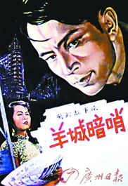 电影 羊城暗哨 1957 