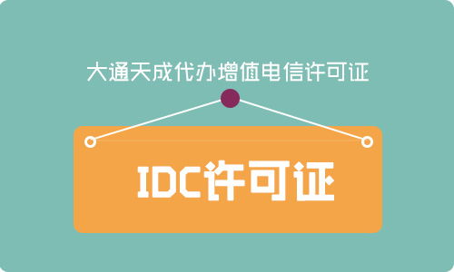 IDC许可证申请条件和办理流程?