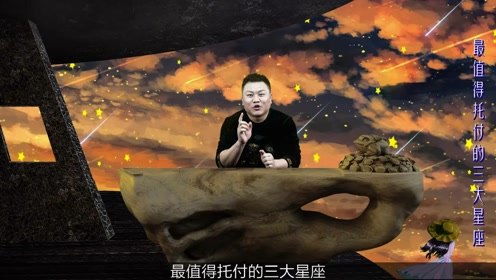 什么星座值得托付 最值得依靠的三大星座男,你家那位上榜了吗