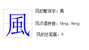 风,繁体字是几笔 