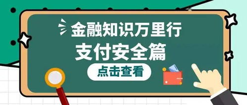 金融知识普及 便捷使用银行卡,支付安全莫忽视