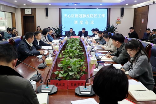 天心区召开新冠肺炎疫情防控工作调度会