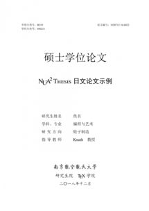 南京航空航天大学毕业论文格式
