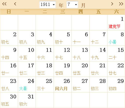 1911全年日历农历表 