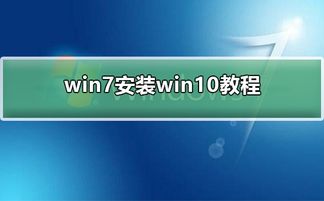 怎么把win7装成win10