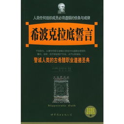 希波克拉底英文名言;东方的希波克拉底誓言是什么意思？