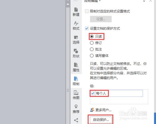 共享word文档禁止修改内容如何设置 