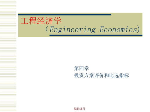 投资方案评价比选指标下载 PPT模板 爱问共享资料 