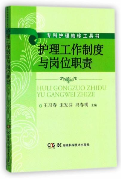 护理工作制度与岗位职责 专科护理袖珍工具书