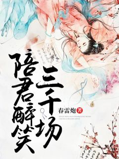 陪君醉笑三千场顾应允轩辕祁 陪君醉笑三千场小说免费阅读 591小说网 