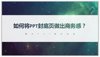 如何将PPT封底页做出商务感 