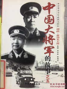 特价 中国大将军的故事5 9787800237423