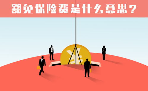 被保险人豁免保险,被保险人豁免什么意思?