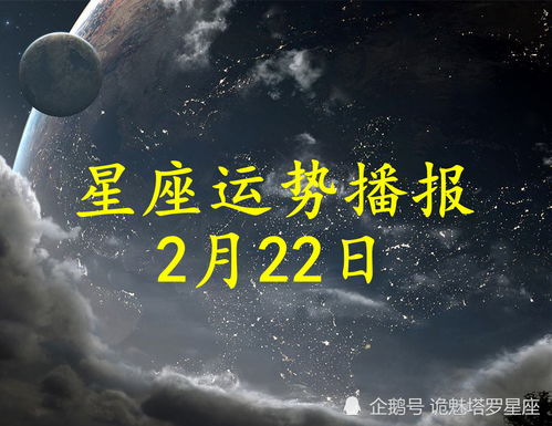 日运 十二星座2022年2月22日运势播报