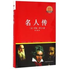 罗曼罗兰价值名言—法国的罗曼罗兰曾经说过什么？