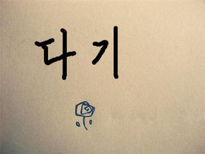 求韩语大神帮助 这两个字是什么意思 