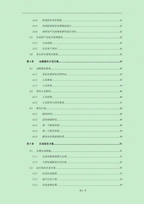 运维服务方案标书模板.pdf