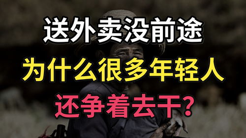 为什么明知道送外卖没有前途,很多年轻人还是争著抢著去做外卖员 