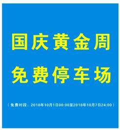 国家规定免费停车时间(收费的停车场怎么免费停车)