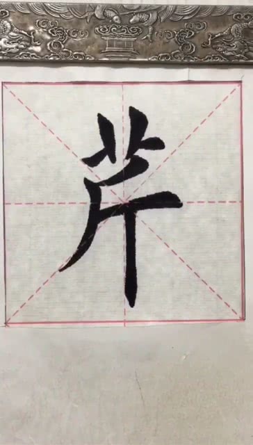 毛笔字书法芹字写法 