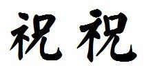 祝字楷书颜体毛笔字 