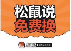 松鼠说推出APP新玩法 一个只送不卖的生活商城