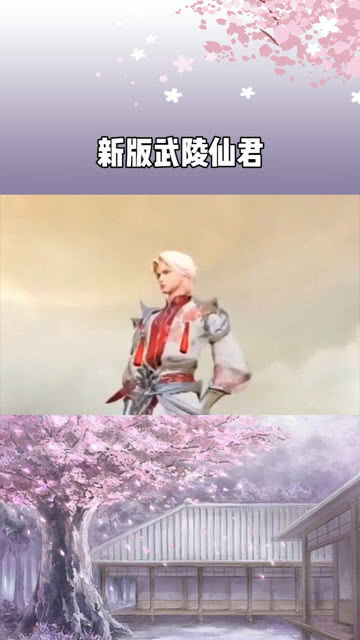 新版武陵仙君来啦 