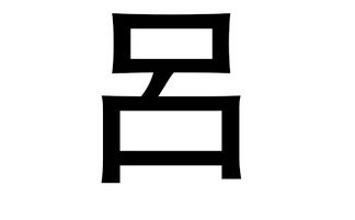 猪年吕姓宝宝起名字