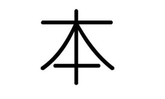 本字的基本含义