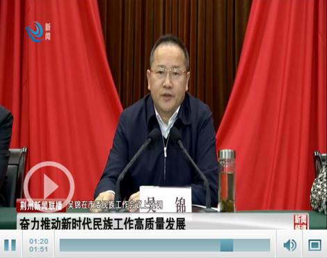 吴锦在市委民族工作会议上强调 奋力推动新时代民族工作高质量发展
