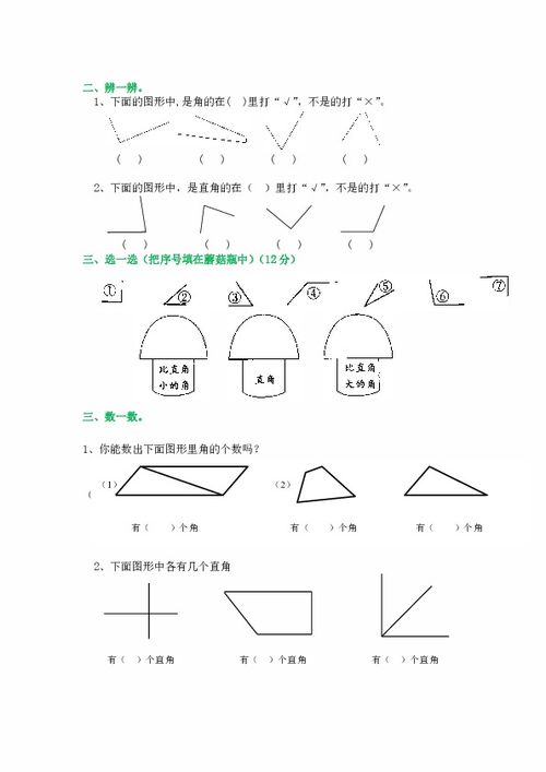 角的初步认识检测1 无答案 