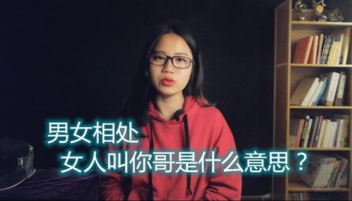 男女相处,女人叫你哥是什么意思 三个女人告诉背后的含义