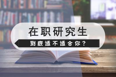 有人问领识教育,40岁了花时间读在职研究生值当吗