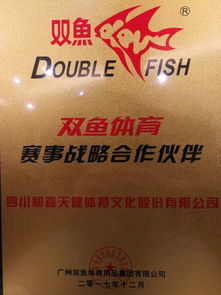 祝贺和嘉天健荣获双鱼体育赛事战略合作伙伴 2017 双鱼杯 最具传播力赛区 