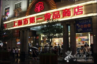 第一食品商店 南东店 n2008073010174330图片 