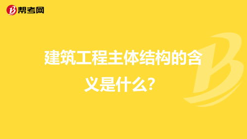 建筑工程主体结构的含义是什么