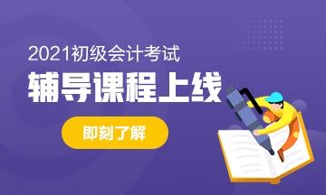 2021年河北初级会计职称考试辅导课推荐