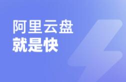 在阿里云上班是怎么样一种体验?