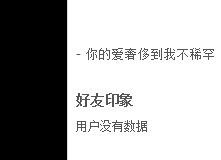 怎么把QQ空间留言板主人寄语下面的好友印象弄没啊 