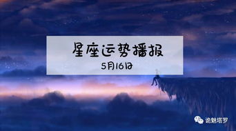 12星座2019年5月16日运势播报