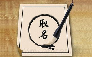 桃胡风水堂 取个好名字真的可以改变命运吗