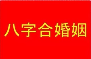 八字合婚,是水火不融还是和谐美满,全由此决定