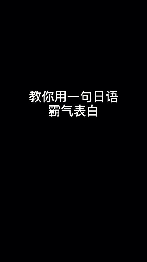 教你用一句日语霸气表白 