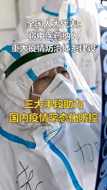 中医药被提议纳入重大疫情防治体系 世卫专家认可中国防治方案 