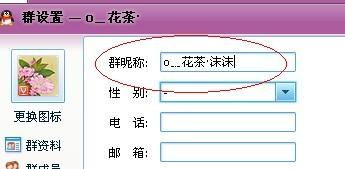 怎样修改QQ群的个人注名称