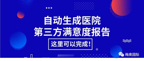 自动生成医院第三方满意度报告,这里可以完成