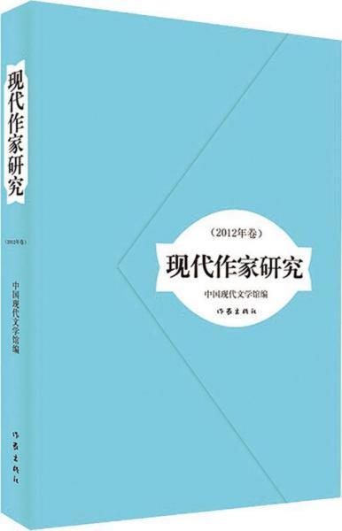 现代作家研究 2012年卷