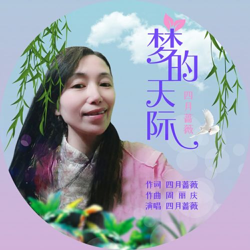 梦的天际 四月蔷薇 高音质在线试听 梦的天际歌词 歌曲下载 酷狗音乐 