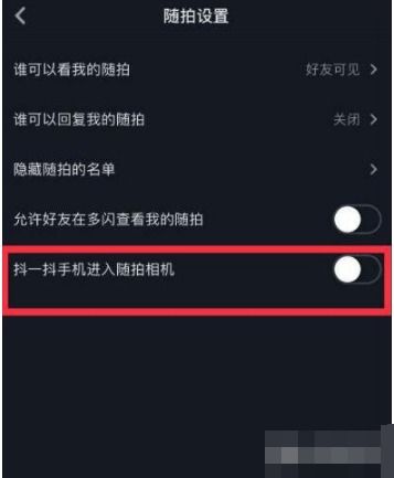 抖音摇一摇功能如何设置 抖音摇一摇设置教程